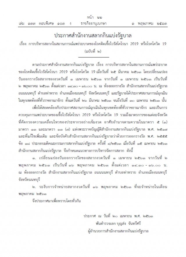 ราชกิจจาฯ ประกาศเปลี่ยนแปลงวันออกรางวัลของสลาก