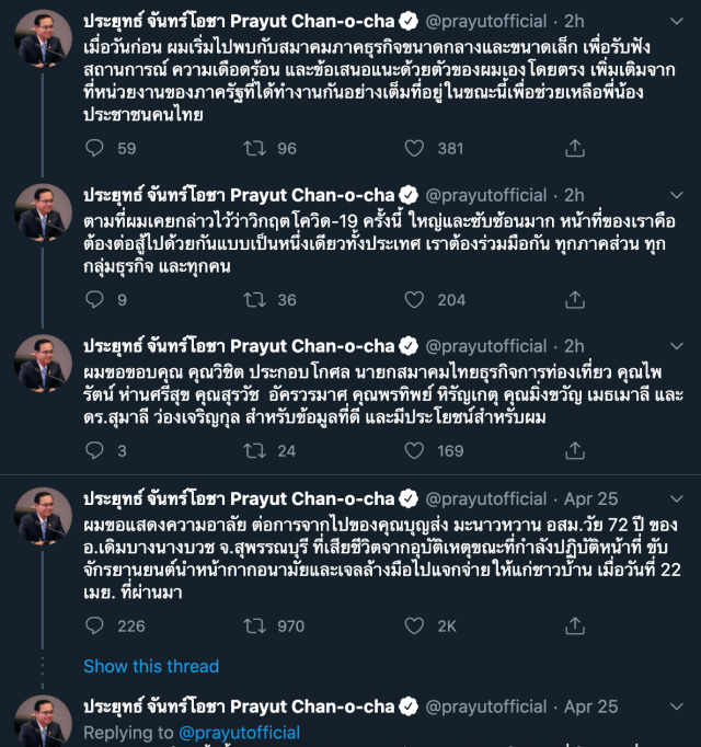"บิ๊กตู่" โพสต์ทวิตเตอร์ วิกฤตครั้งนี้ ใหญ่และซับซ้อนมากแต่ต้องสู้ไปด้วยกันแบบเป็นหนึ่งเดียวกัน