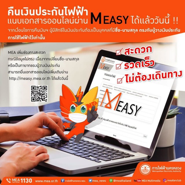 กฟน.แนะยื่นขอคืนเงินประกันไฟฟ้าผ่านออนไลน์