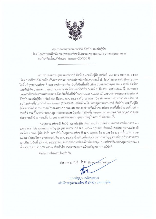 ยังคงปิดอุทยานแห่งชาติอย่างไม่มีกำหนด!