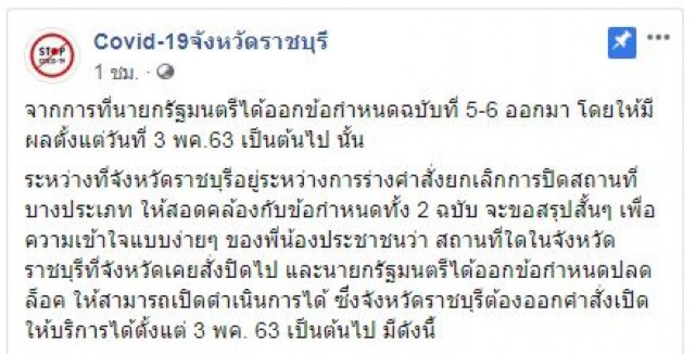 "ราชบุรี" เตรียมร่างคำสั่งยกเลิกปิดสถานที่บางประเภท ตาม ศบค.