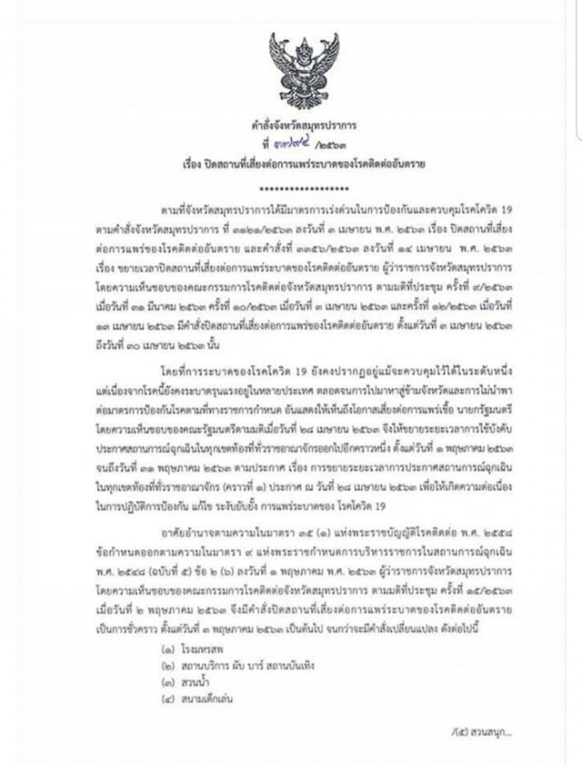 ด่วน!สั่งปิด 27สถานที่ในสมุทรปราการเสี่ยงแพร่ โควิด เริ่มพรุ่งนี้