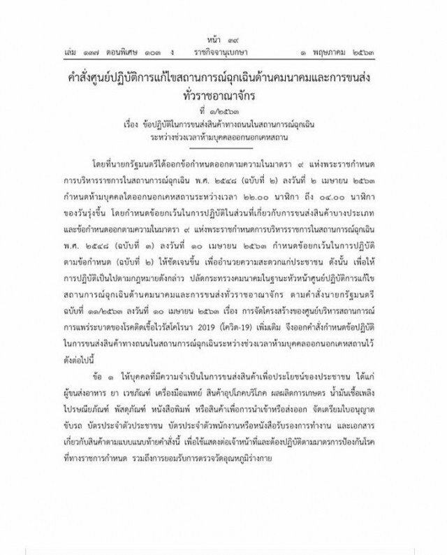 ราชกิจจาฯ ประกาศแนวปฎิบัติการขนส่งสินค้าช่วงเคอร์ฟิว