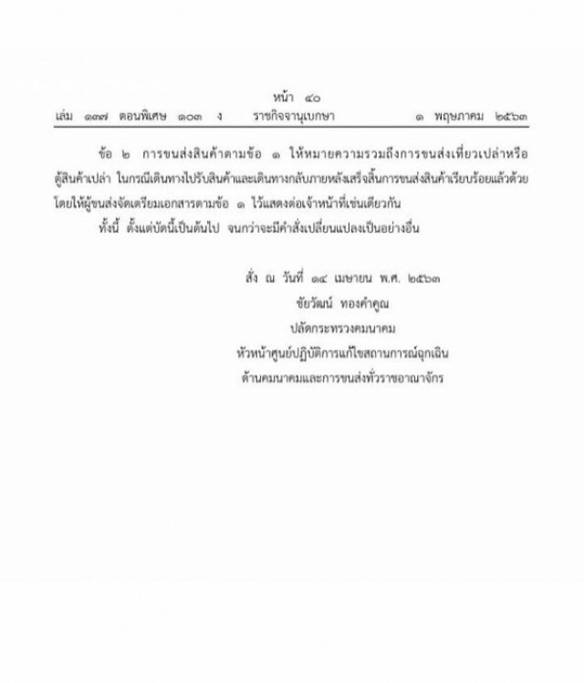 ราชกิจจาฯ ประกาศแนวปฎิบัติการขนส่งสินค้าช่วงเคอร์ฟิว
