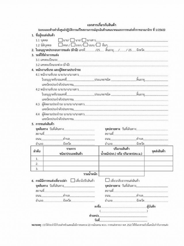 ราชกิจจาฯ ประกาศแนวปฎิบัติการขนส่งสินค้าช่วงเคอร์ฟิว
