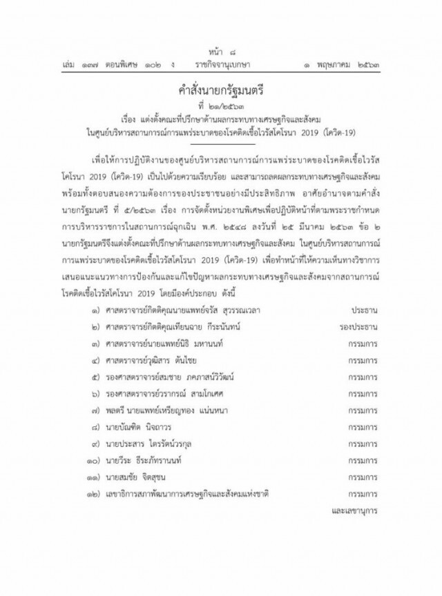 ราชกิจจาฯประกาศคำสั่งนายกฯ ตั้ง 13 กุนซือสู้โควิด