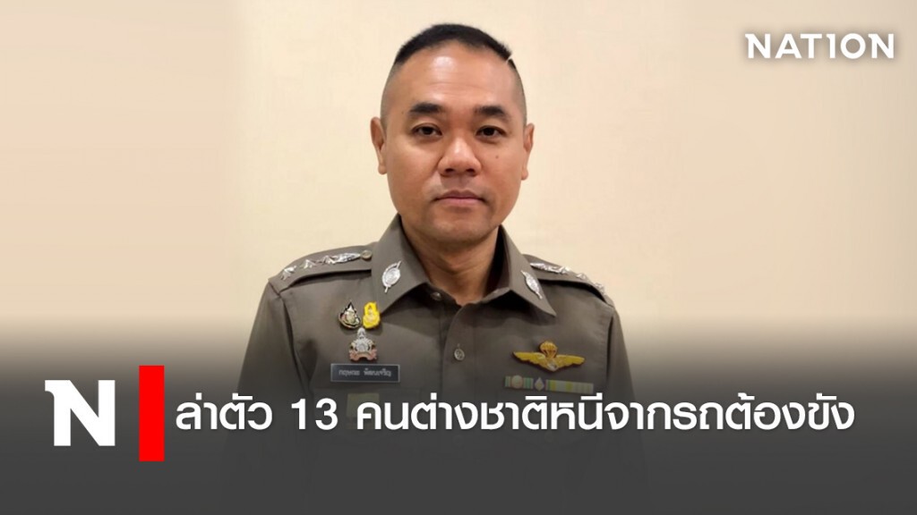 ล่าตัว 13 คนต่างชาติหนีจากรถต้องขัง