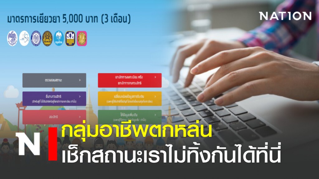 กลุ่มอาชีพตกหล่น เช็กสถานะเราไม่ทิ้งกันได้ที่นี่ กลุ่มอาชีพตกหล่น เช็กสถานะเราไม่ทิ้งกันได้ที่นี่