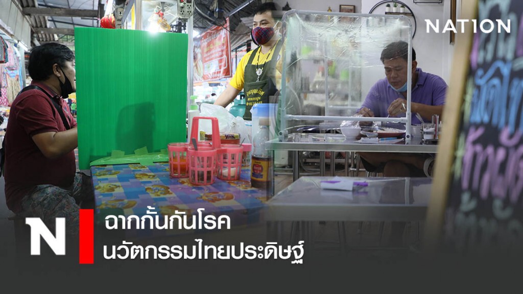 ฉากกั้นกันโรค นวัตกรรมไทยประดิษฐ์ ฉากกั้นกันโรค นวัตกรรมไทยประดิษฐ์