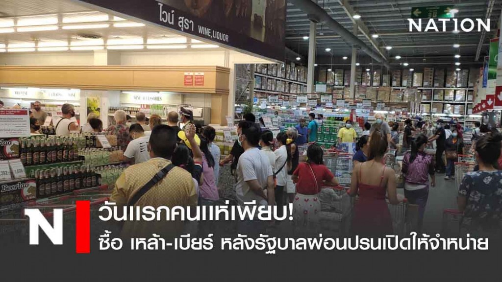 เปิดภาพ! ประชาชนแห่ซื้อ เหล้า-เบียร์ หลังรัฐบาลผ่อนปรนเปิดให้จำหน่าย ทดลองระยะแรก 14 วัน