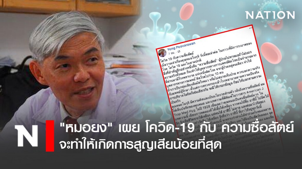 "หมอยง" เผย โควิด-19 กับ ความซื่อสัตย์ จะทำให้เกิดการสูญเสียน้อยที่สุด