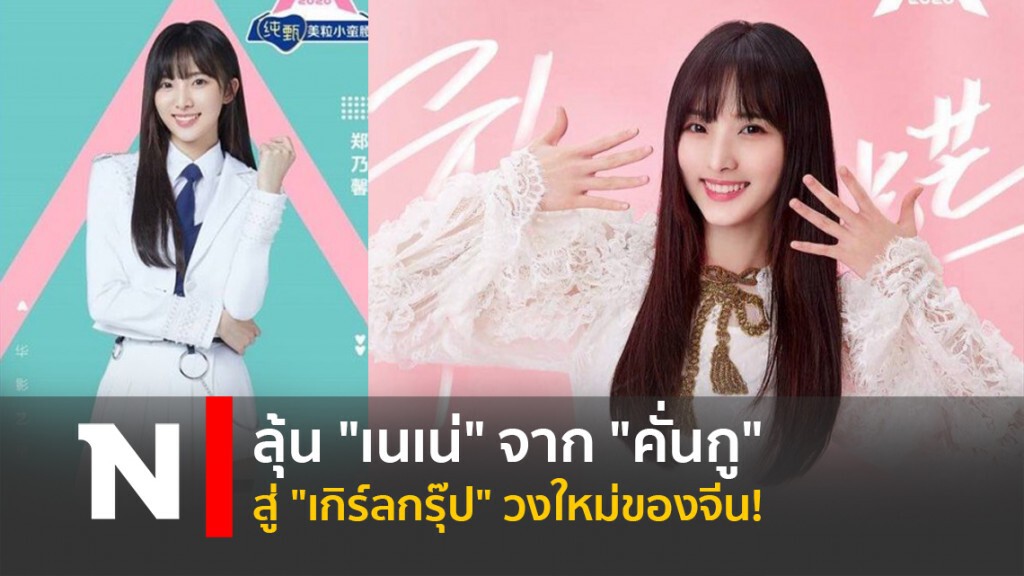 ลุ้น "เนเน่" จาก "คั่นกู" สู่ "เกิร์ลกรุ๊ป" วงใหม่ของจีน! ลุ้น "เนเน่" จาก "คั่นกู" สู่ "เกิร์ลกรุ๊ป" วงใหม่ของจีน!