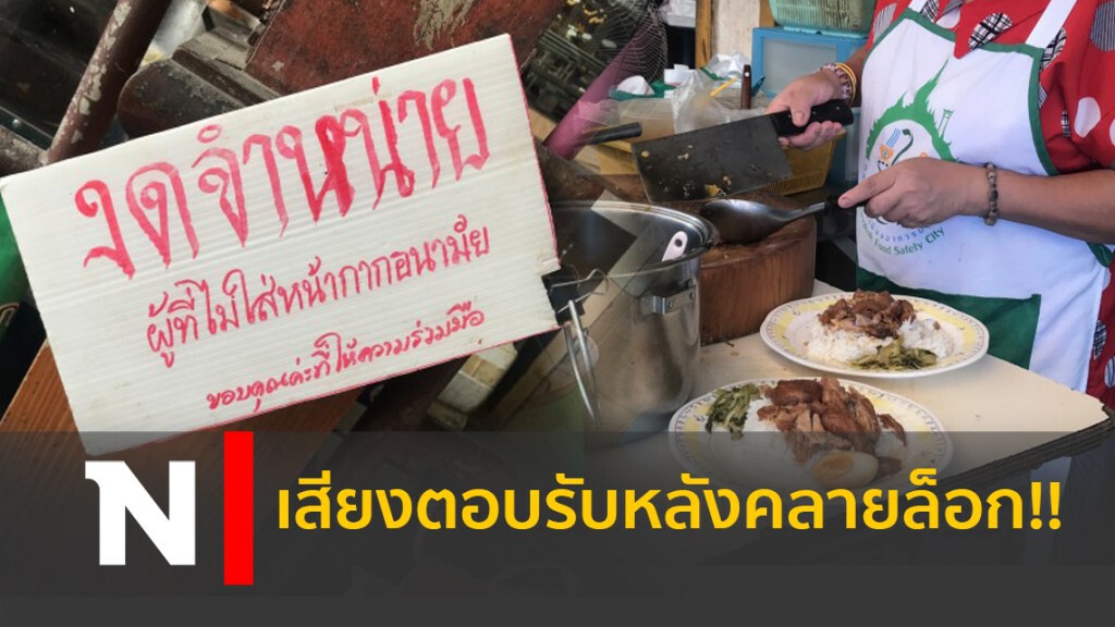 เสียงตอบรับหลังคลายล็อก!! เสียงตอบรับหลังคลายล็อก!!
