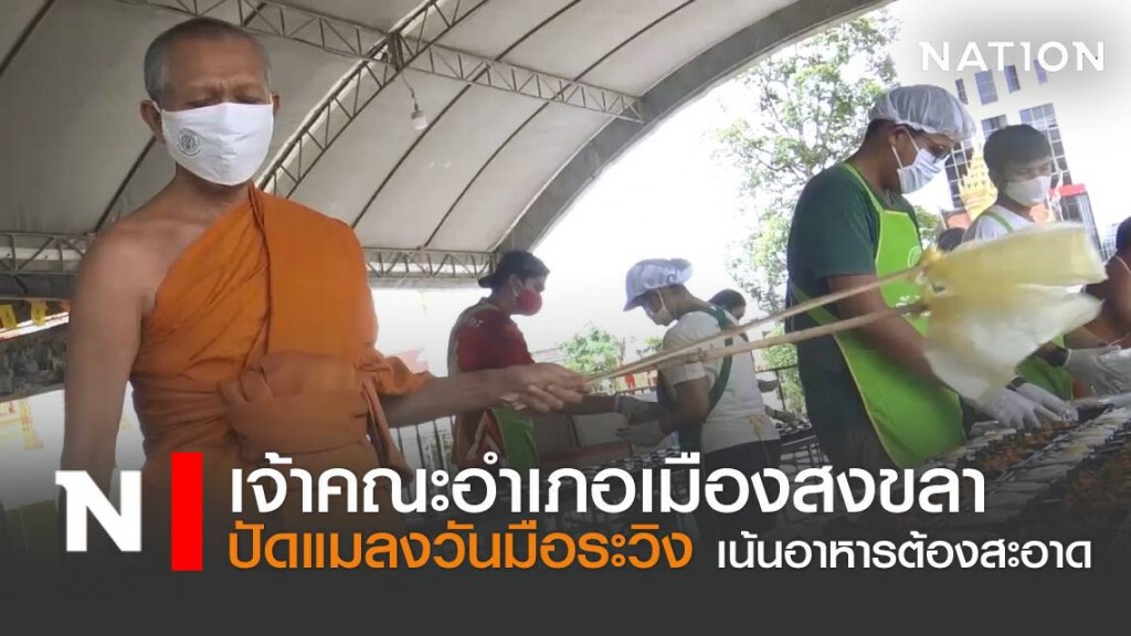 เจ้าคณะอำเภอสงขลา ปัดแมลงวันมือระวิง เน้นอาหารแจกต้องสะอาด