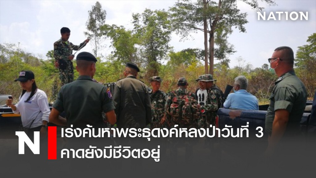 เร่งค้นหาพระธุดงค์หลงป่าวันที่ 3 คาดยังมีชีวิตอยู่ เร่งค้นหาพระธุดงค์หลงป่าวันที่ 3 คาดยังมีชีวิตอยู่