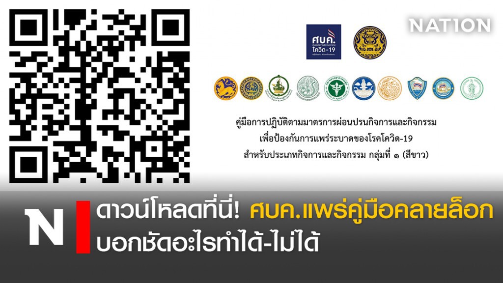 ดาวน์โหลดที่นี่! ศบค.แพร่คู่มือคลายล็อก บอกชัดอะไรทำได้-ไม่ได้ ดาวน์โหลดที่นี่! ศบค.แพร่คู่มือคลายล็อก บอกชัดอะไรทำได้-ไม่ได้