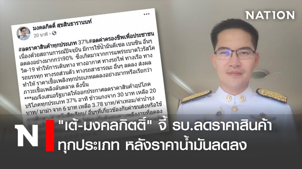 "เต้-มงคลกิตติ์" จี้ รบ.ลดราคาสินค้าทุกประเภท หลังราคาน้ำมันลดลง