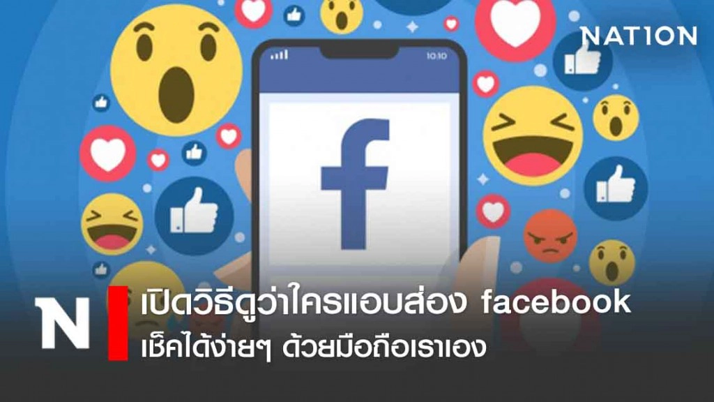ฮั่นเเน่รู้นะส่องเรา! เปิดวิธีดูว่าใครแอบส่อง facebook เช็คได้ง่ายๆ ด้วยมือถือเราเอง