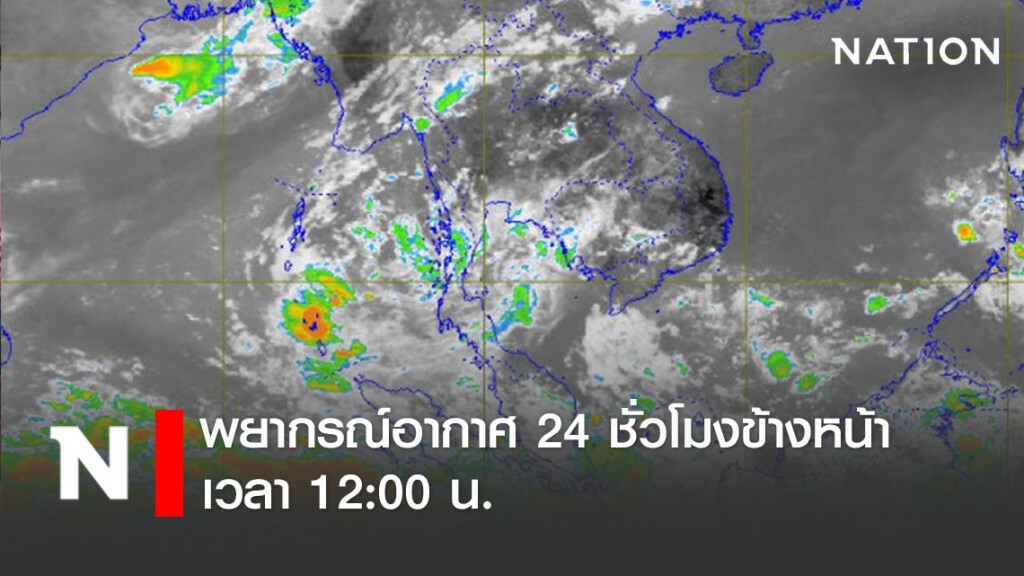 พยากรณ์อากาศ 24 ชั่วโมงข้างหน้า เวลา 12:00 วันนี้ ถึง 12:00 พรุ่งนี้ พยากรณ์อากาศ 24 ชั่วโมงข้างหน้า เวลา 12:00 วันนี้ ถึง 12:00 พรุ่งนี้