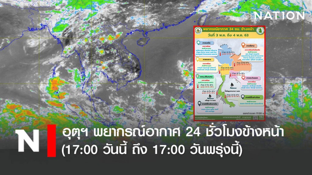 อุตุฯ พยากรณ์อากาศ 24 ชั่วโมงข้างหน้า (17:00 วันนี้ ถึง 17:00 วันพรุ่งนี้)