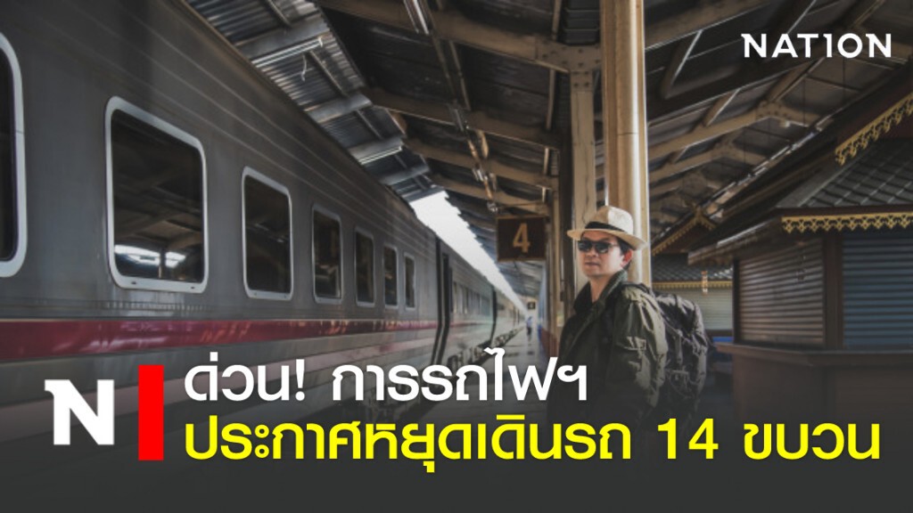 ด่วน! การรถไฟฯประกาศหยุดเดินรถ 14 ขบวน-ดีเดย์วันนี้