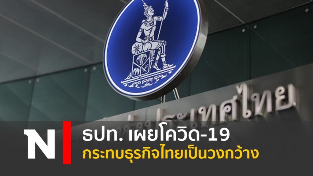 ธปท. เผยโควิด-19 กระทบธุรกิจไทยเป็นวงกว้าง ธปท. เผยโควิด-19 กระทบธุรกิจไทยเป็นวงกว้าง