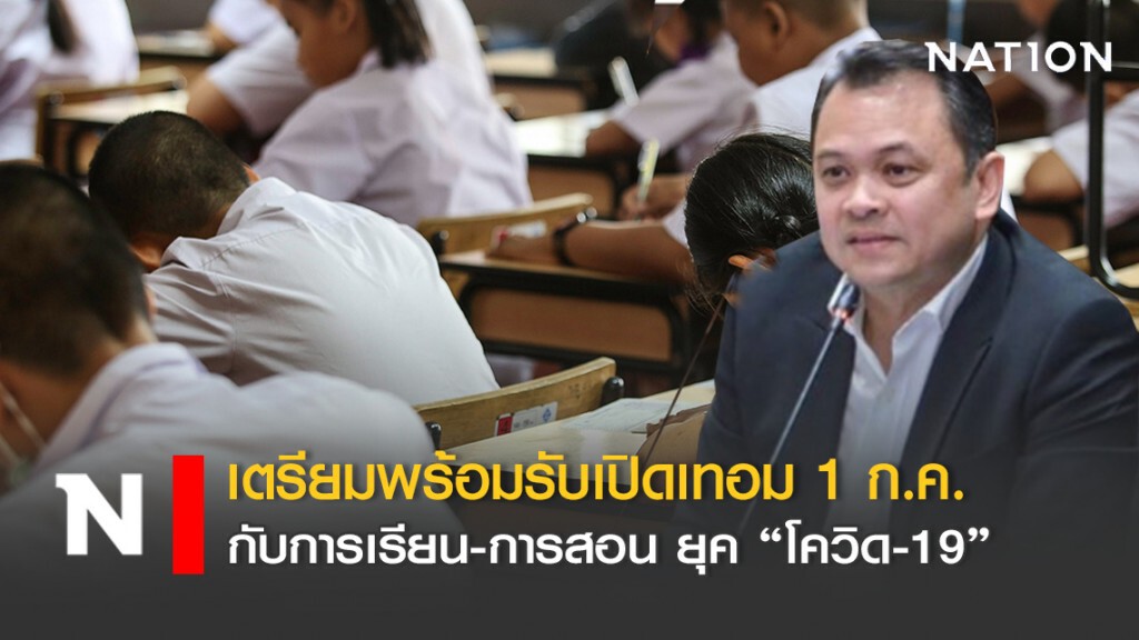 เตรียมพร้อมรับเปิดเทอม 1 ก.ค. กับการเรียนการสอน ยุค โควิด เตรียมพร้อมรับเปิดเทอม 1 ก.ค. กับการเรียนการสอน ยุค โควิด