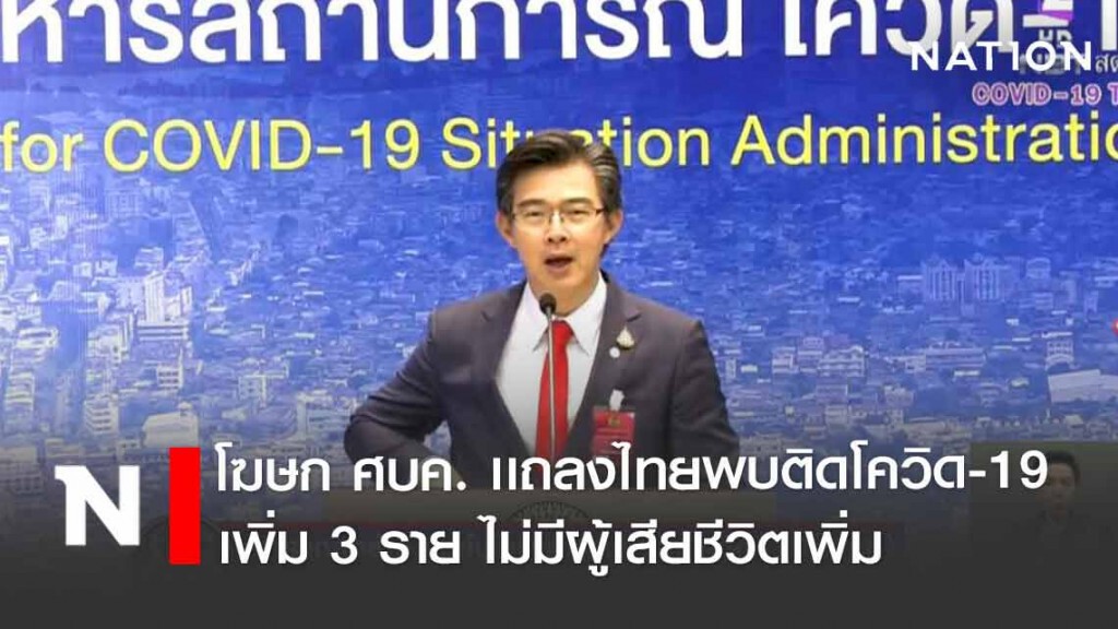 โฆษก ศบค. เเถลงไทยพบติดโควิด-19 เพิ่ม 3 ราย ไม่มีผู้เสียชีวิตเพิ่ม โฆษก ศบค. เเถลงไทยพบติดโควิด-19 เพิ่ม 3 ราย ไม่มีผู้เสียชีวิตเพิ่ม