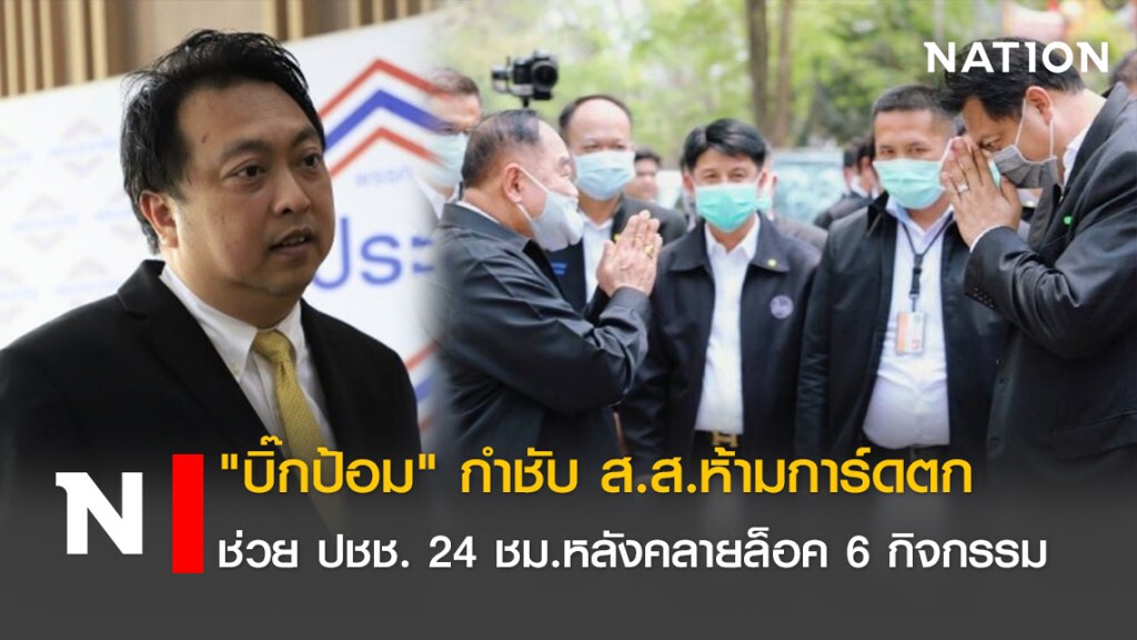 "บิ๊กป้อม" กำชับ ส.ส.ห้ามการ์ดตก ช่วย ปชช. 24 ชม.หลังคลายล็อค6 กิจกรรม