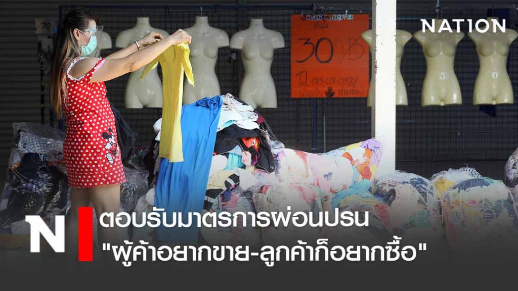 หลังหยุดไปเดือนกว่าๆ "ผู้ค้าอยากขาย-ลูกค้าก็อยากซื้อ"