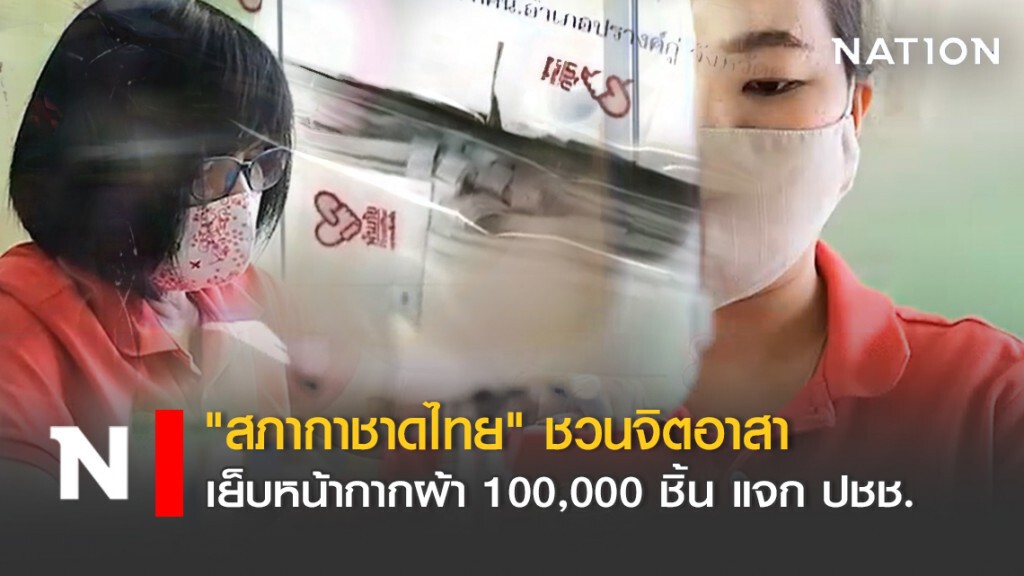 สภากาชาดไทย ชวนจิตอาสา เย็บหน้ากากผ้า 100,000 ชิ้น แจก ปชช. สภากาชาดไทย ชวนจิตอาสา เย็บหน้ากากผ้า 100,000 ชิ้น แจก ปชช.