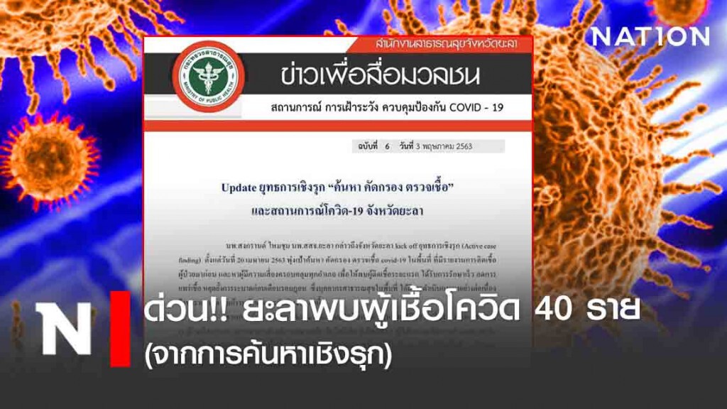 ด่วน!! ยะลาพบผู้เชื้อโควิด 40 ราย (จากการค้นหาเชิงรุก)