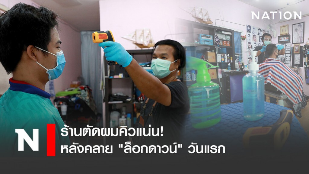 ร้านตัดผมคิวแน่น! หลังคลาย "ล็อกดาวน์" วันแรก ร้านตัดผมคิวแน่น! หลังคลาย "ล็อกดาวน์" วันแรก