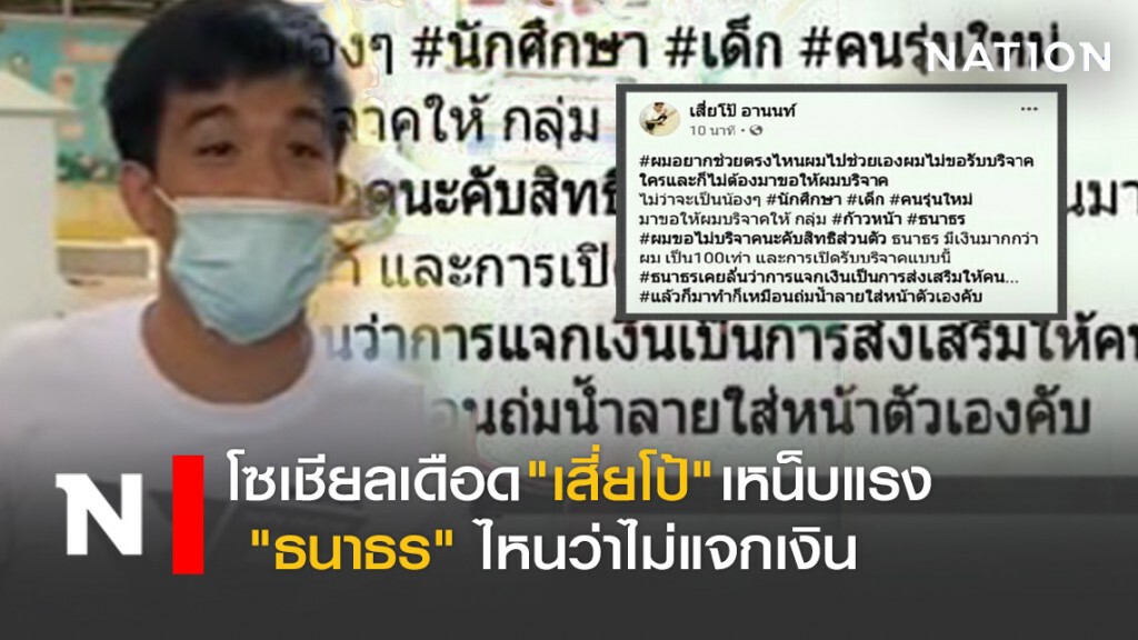 โซเชียลเดือด "เสี่ยโป้" เหน็บแรง "ธนาธร" ไหนว่าไม่แจกเงิน