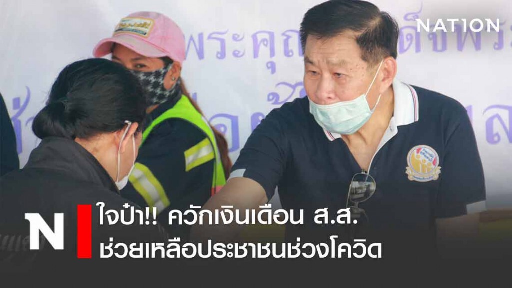 ใจป๋า!! "เสรีพิศุทธ์" ควักเงินเดือน ส.ส. ช่วยเหลือประชาชนช่วงโควิด