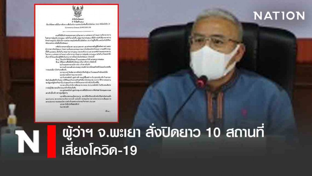 ผู้ว่าฯ จ.พะเยา สั่งปิดยาว 10 สถานที่ เสี่ยงโควิด-19