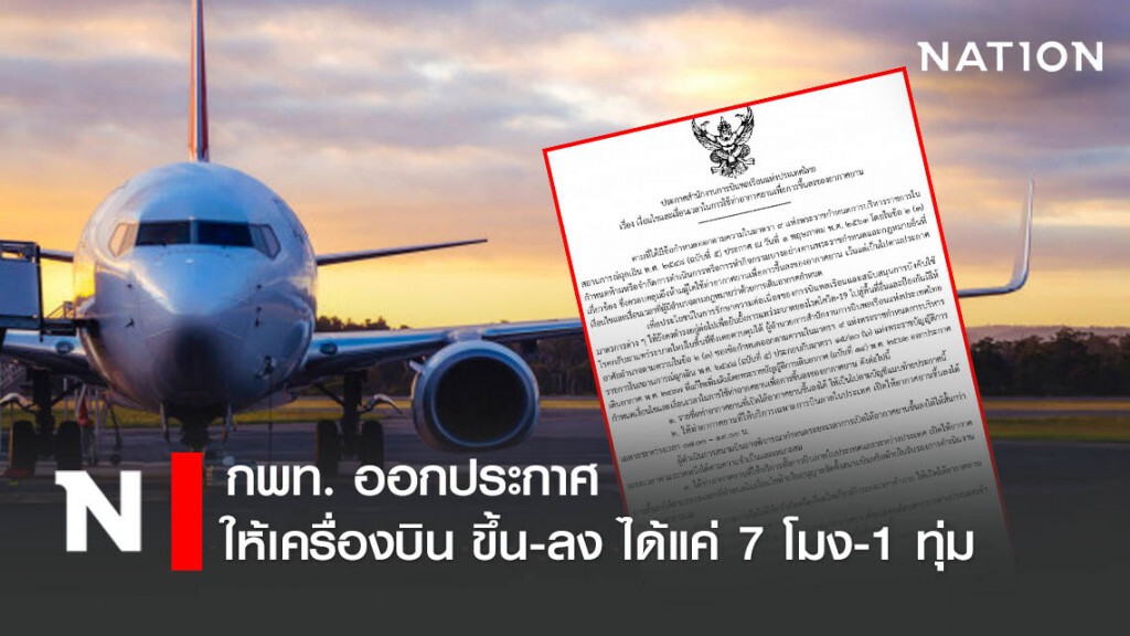 กพท. ออกประกาศให้เครื่องบิน ขึ้น-ลง ได้แค่ 7 โมง-1 ทุ่ม