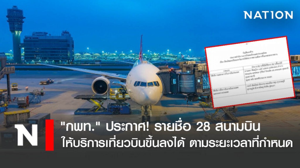 "กพท." ประกาศ! รายชื่อ 28 สนามบิน ให้บริการเที่ยวบินขึ้นลงได้ ตามระยะเวลาที่กำหนด