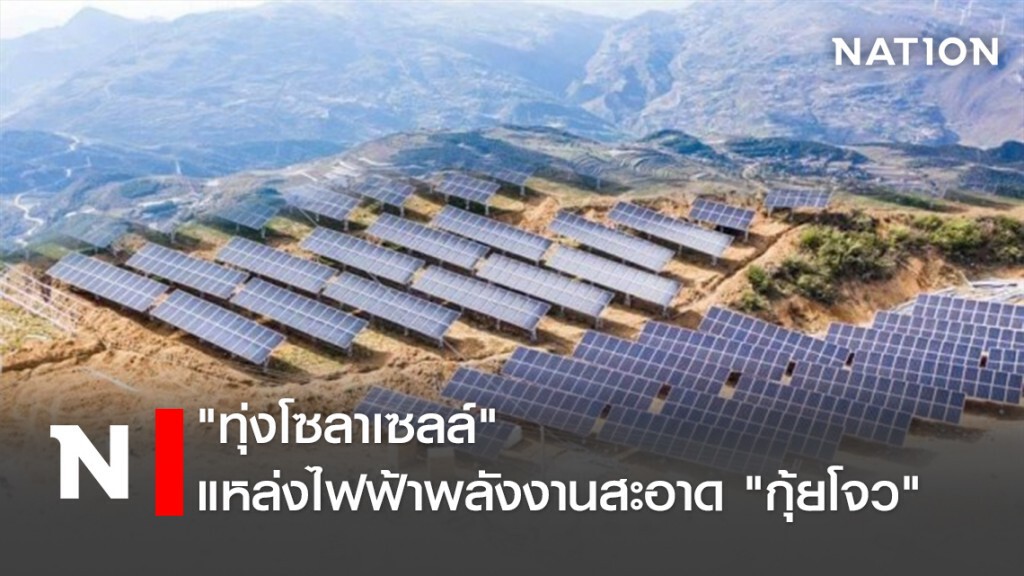 "ทุ่งโซลาเซลล์"แหล่งไฟฟ้าพลังงานสะอาด "กุ้ยโจว"