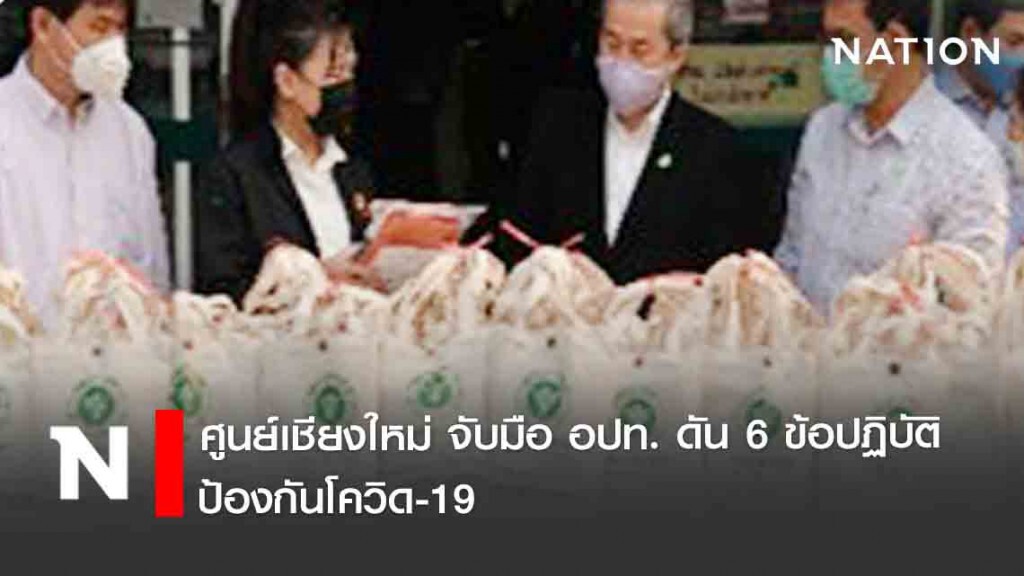 ศูนย์เชียงใหม่ จับมือ อปท. ดัน 6 ข้อปฏิบัติ ป้องกันโควิด-19