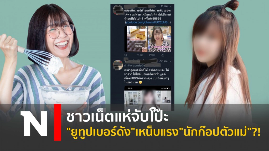 ชาวเน็ตแห่จับโป๊ะ "ยูทูปเบอร์ดัง"เหน็บแรง"นักก้อปตัวแม่"?!