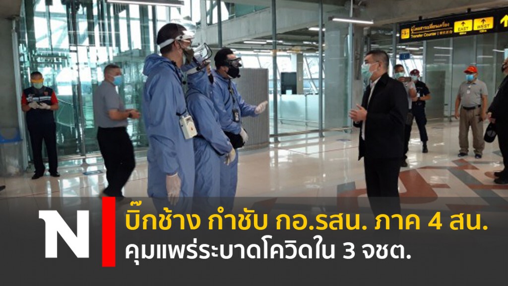 บิ๊กช้าง กำชับ กอ.รสน. ภาค 4 สน. คุมแพร่ระบาดโควิดใน 3 จชต.