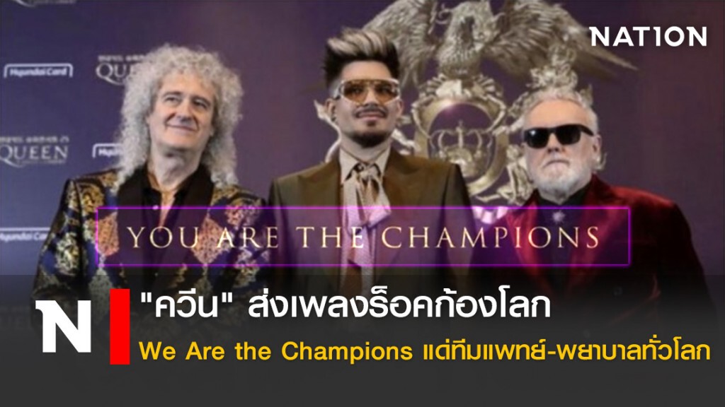 "ควีน" ส่งเพลงร็อคก้องโลก We Are the Champions แด่ทีมแพทย์-พยาบาลทั่วโลก "ควีน" ส่งเพลงร็อคก้องโลก We Are the Champions แด่ทีมแพทย์-พยาบาลทั่วโลก