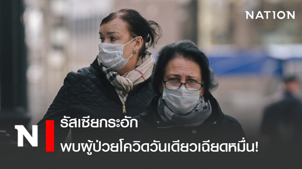รัสเซียกระอัก พบผู้ป่วยโควิดวันเดียวเฉียดหมื่น! รัสเซียกระอัก พบผู้ป่วยโควิดวันเดียวเฉียดหมื่น!