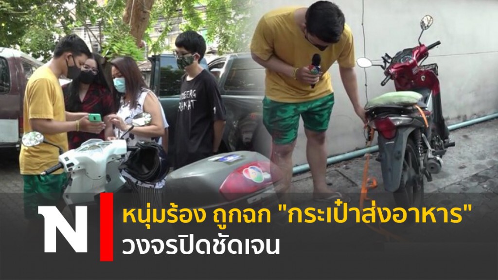 หนุ่มร้อง ถูกฉก "กระเป๋าส่งอาหาร" วงจรปิดชัดเจน