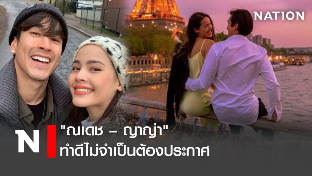"ณเดช – ญาญ่า" ทำดีไม่จำเป็นต้องประกาศ "ณเดช – ญาญ่า" ทำดีไม่จำเป็นต้องประกาศ