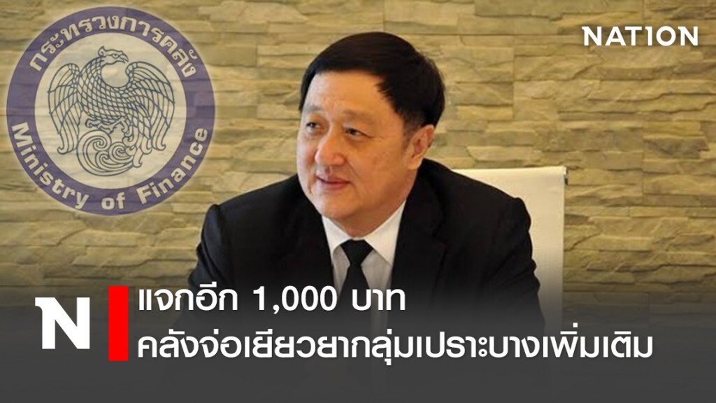 แจกอีก 1,000 คลังจ่อเยียวยากลุ่มเปราะบางเพิ่มเติม แจกอีก 1,000 คลังจ่อเยียวยากลุ่มเปราะบางเพิ่มเติม