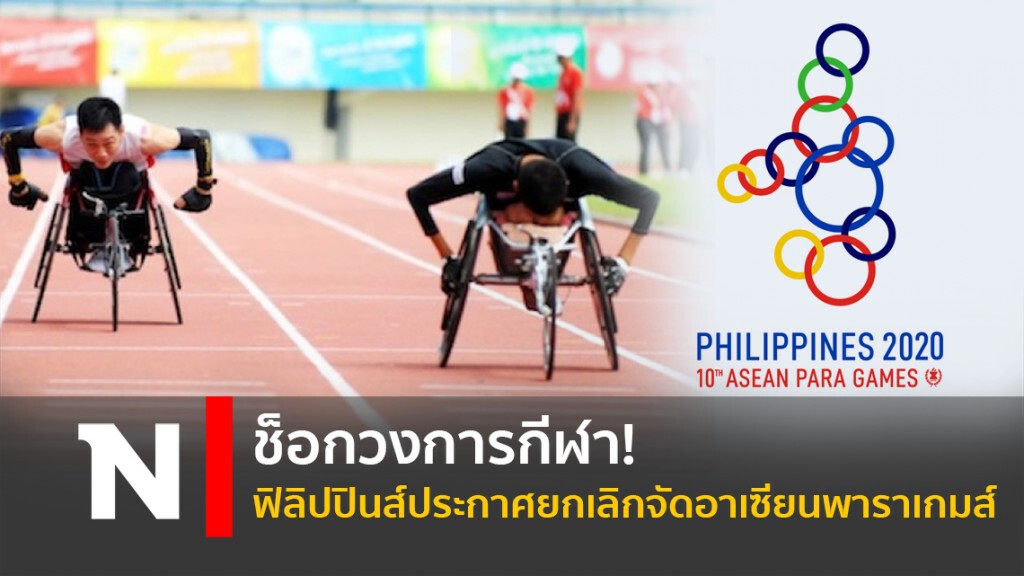 ฟิลิปปินส์ ประกาศยกเลิกจัดอาเซียนพาราเกมส์