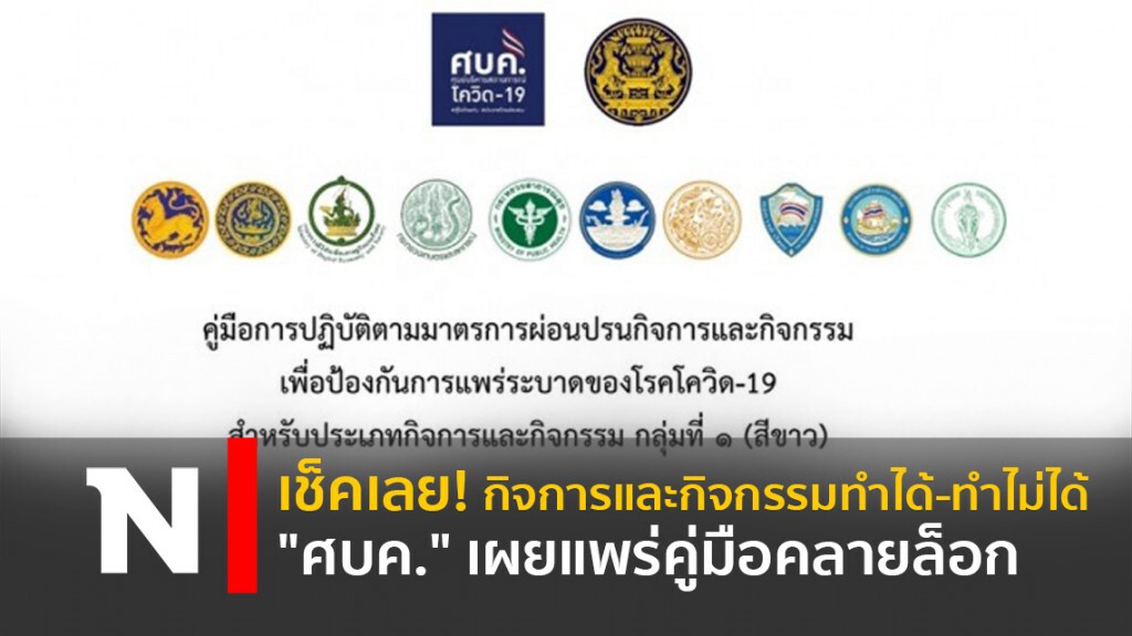 เช็คเลย!กิจการและกิจกรรมทำได้-ทำไม่ได้ "ศบค." เผยแพร่คู่มือคลายล็อก เช็คเลย!กิจการและกิจกรรมทำได้-ทำไม่ได้ "ศบค." เผยแพร่คู่มือคลายล็อก