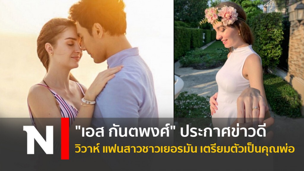 "เอส กันตพงศ์" ประกาศข่าวดี วิวาห์ แฟนสาวชาวเยอรมันเตรียมตัวเป็นคุณพ่อ